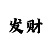 大发最有实力带人回血导师